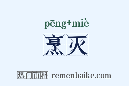 烹灭是什么意思的图片